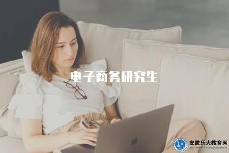 電子商務研究生（電子商務專業研究生培養方向和就業前景）