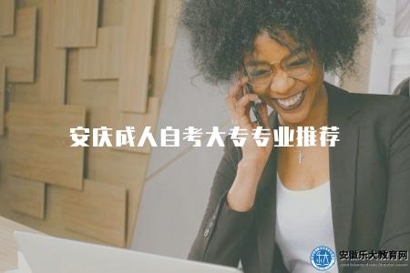 安慶成人自考大專專業推薦(推薦一些適合安慶成人自考大專的專業) 安慶成人自考大專專業推薦(推薦一些適合安慶成人自考大專的專業)