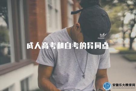 成人高考和自考的異同點(詳細比較成人高考和自考的異同之處) 成人高考和自考的異同點(詳細比較成人高考和自考的異同之處)