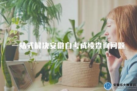 一站式解決安徽自考成績查詢問題（安徽自考成績查詢系統入口指南）
