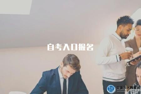 自考入口報名(自考報名的入口渠道與指南) 自考入口報名(自考報名的入口渠道與指南)