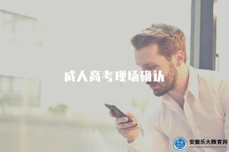 成人高考現場確認（成人高考現場確認的流程與注意事項）