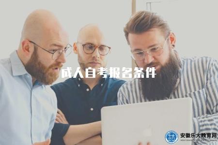 成人自考報名條件（2023年成人自考6電報名條件與要求）