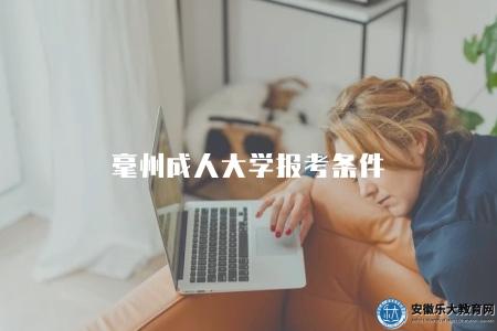 毫州成人大學報考條件(2023年毫州成人大學4個報考要求) 毫州成人大學報考條件(2023年毫州成人大學4個報考要求)