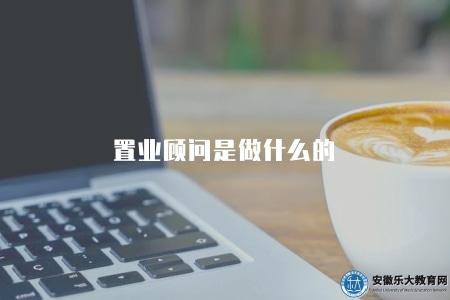 置業顧問是做什么的（了解置業顧問職責和工作內容）