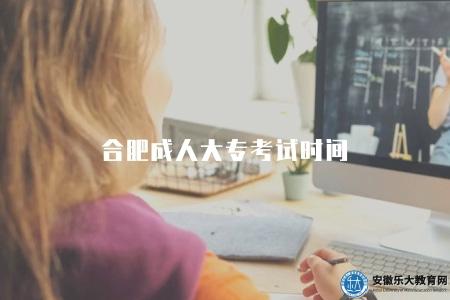 合肥成人大專考試時間（秋季8-9月）