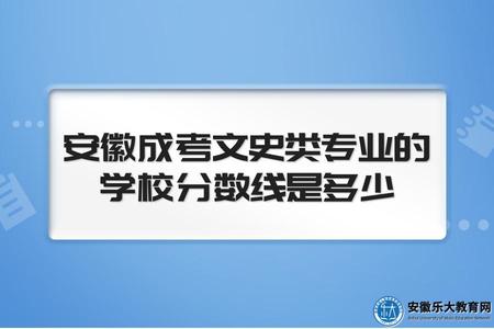 安徽成考文史類專業的學校分數線是多少(難不難考）.jpg