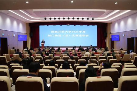 國家開放大學召開2021年度部門、黨(總)支部述職會 國家開放大學召開2021年度部門、黨(總)支部述職會