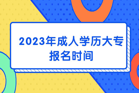 2023年成人學歷大專報名時間