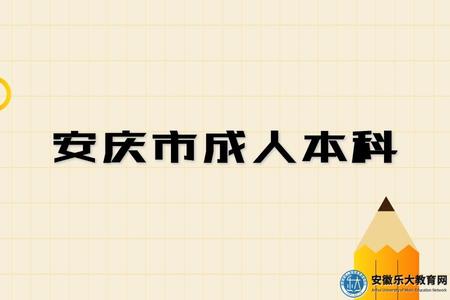 安慶市成人本科招生學校、提升形式、考點分布