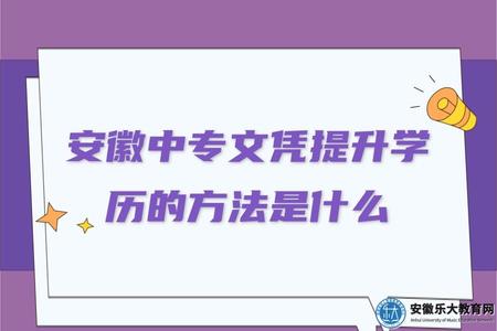 安徽中專文憑提升學歷的方法是什么（可以自考）