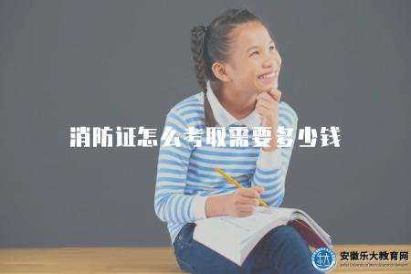 消防證怎么考取需要多少錢（消防證的考取流程及相關費用）