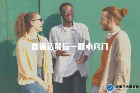 普通話最后一題小竅門（普通話水平考試備考技巧）