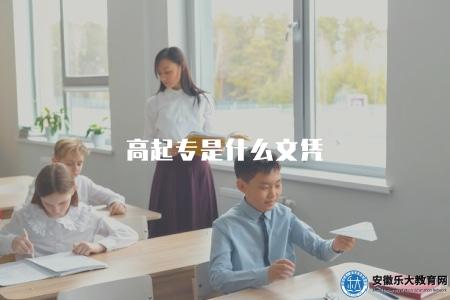 高起專是什么文憑（高起專的學歷層次）