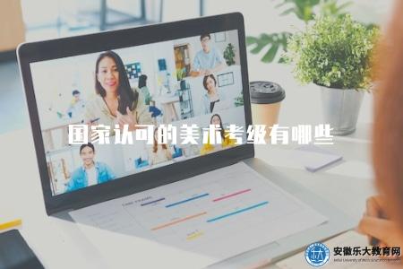 國家認可的美術考級有哪些（具有官方認可的藝術級別考試）