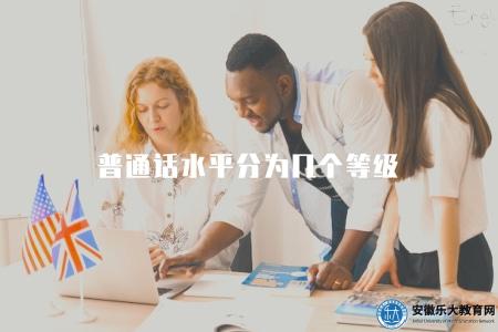 普通話水平分為幾個等級（普通話水平測試的等級劃分與標準）