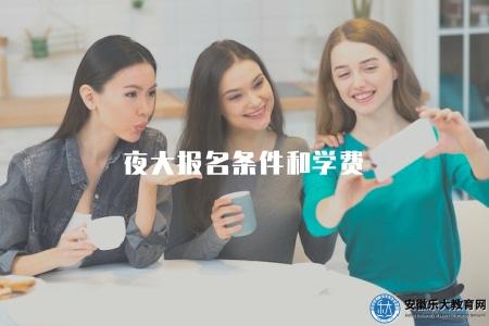 夜大報名條件和學費（夜大報名要求與費用如何）