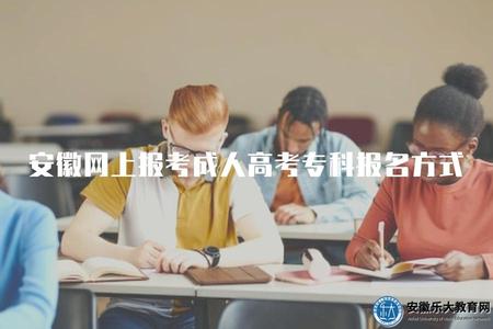 安徽網上報考成人高考專科報名方式（三種提升專科提升方式）.jpg