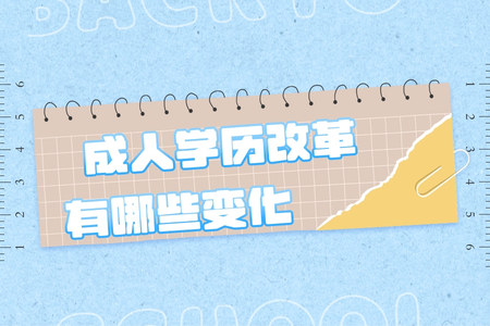 成人学历改革有哪些变化