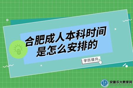 合肥成人本科時間是怎么安排的(三種形式時間安排) 合肥成人本科時間是怎么安排的(三種形式時間安排)