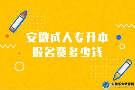 安徽成人專升本報名費多少錢（三種方式費用）