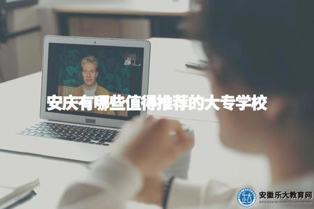 安慶有哪些值得推薦的大專學校（安慶有哪些好的大專院校）