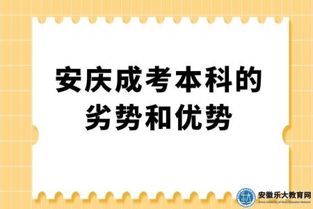 安慶成考本科的劣勢和優勢 安慶成考本科的劣勢和優勢