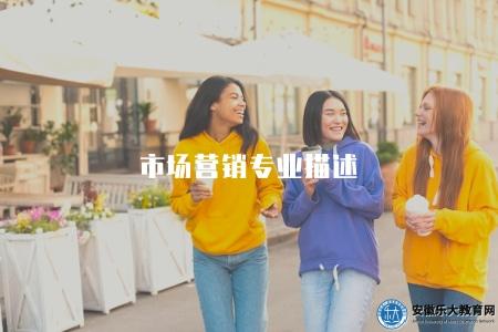 市場營銷專業描述（市場營銷是干什么的）