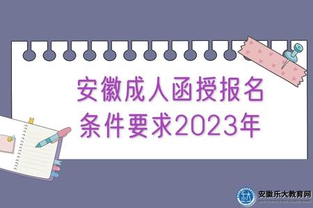 安徽成人函授報名條件要求、年齡限制、報名事項2023年