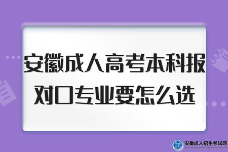 安徽成人高考本科報對口專業要怎么選(成考專業選擇方法) 安徽成人高考本科報對口專業要怎么選(成考專業選擇方法)