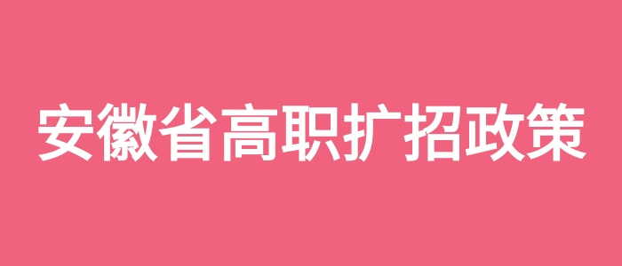 安徽省高職擴招政策