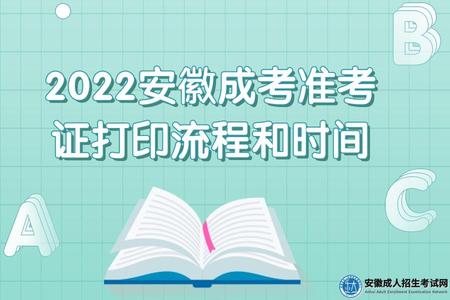 2022安徽成考準考證打印流程和時間