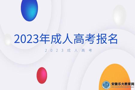 2023年成人高考報名
