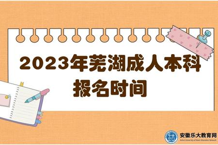 2023年蕪湖成人本科報名時間 2023年蕪湖成人本科報名時間