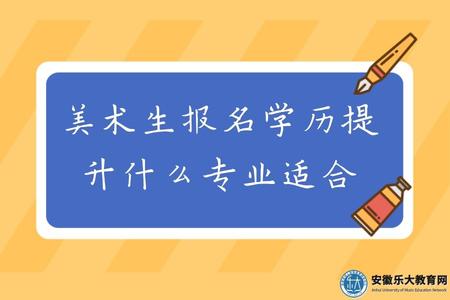 安徽美術生報名安徽學歷提升什么專業適合.jpg