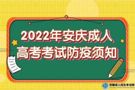 2022年安慶成人高考考試防疫須知