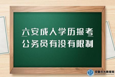 六安成人學歷報考公務員有沒有限制（報名條件）