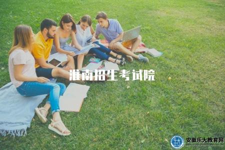 淮南招生考試院（注意事項有三點）