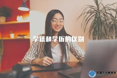 學籍和學歷的區別（學籍與學歷的概念區分）