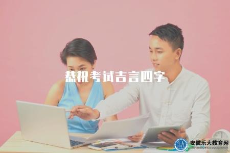 恭祝考試吉言四字（用四字祝福語送上對考試的美好祝愿）