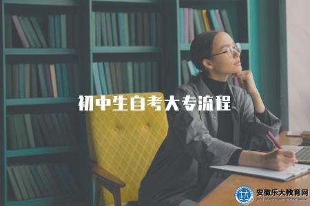 初中生自考大專流程（初中生自考大專步驟詳解）