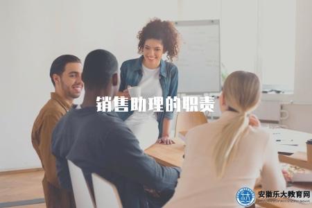 銷售助理的職責（揭秘銷售助理的工作職責和崗位職能）