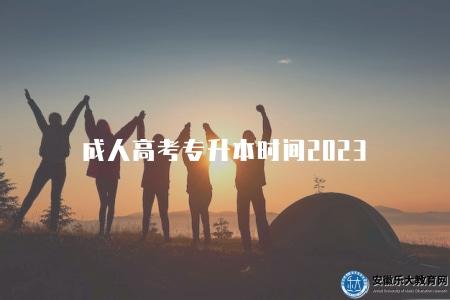 成人高考專升本時間2023（2023成人高考專升本時間表）