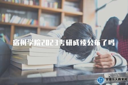 宿州學院2023考研成績公布了嗎（最新消息查詢）