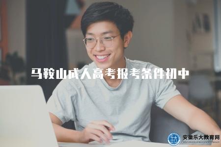 馬鞍山成人高考報考條件初中（報考資格要求）