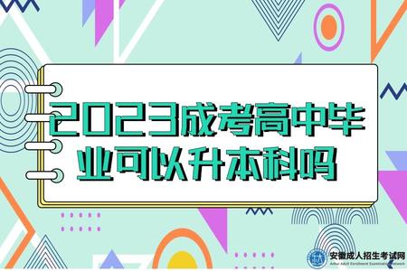 2023成考高中畢業可以升本科嗎(2023成考高中畢業考本科有什么要求）.jpg