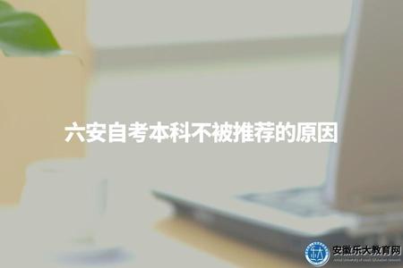 六安自考本科不被推薦的原因（六安自考本科有哪些不足）