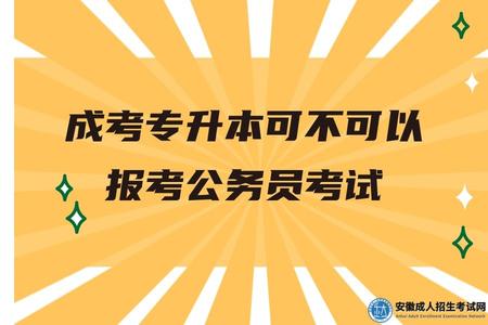 安徽成考專升本可不可以報考公務員考試
