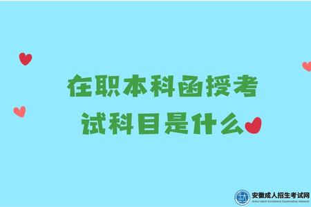 在職本科函授考試科目是什么(難度有多大) 在職本科函授考試科目是什么(難度有多大)