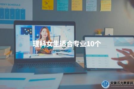 理科女生適合專業10個（了解適合理科女生的專業推薦）